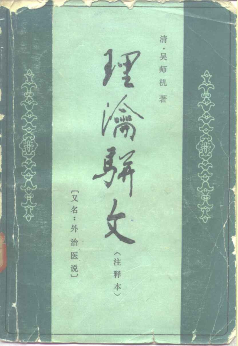 理瀹骈文  外治医说  注释本